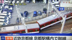 【速報】近鉄さん、京都駅で脱線して運転見合わせｗｗｗｗｗｗｗｗｗｗ