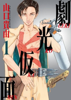 【劇光仮面】ドラマ化かアニメ化しないかな……