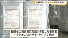 流通の目詰まり解消のはずが…政府のシンナー直販制度に業者から悲鳴、価格は従来の約2倍以上！