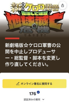 【画像】ケロロ軍曹、福田雄一降板リメイクのオンライン署名始まるｗｗｗ