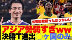 【悲報】”アジアの惨状”「世界でダントツの弱い地域…」9チーム中7チームが敗退、SNS嘆き節「弱すぎる」「イタリア出したほうがいい」
