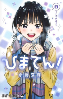 少年ジャンプの「ひまてん！」、ついに完結！！主人公が初志貫徹してハッピーエンドにｗｗｗｗ