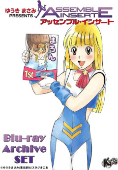 アニメ『アッセンブル・インサート』のBlu-rayが予約開始！ゆうきまさみ原作のSFアイドルコメディがHDリマスターで初Blu-ray化！