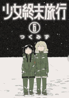 【朗報】漫画「少女終末旅行」、全話無料公開