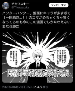 【悲報】ハンターハンター、再開して早くも文字とモブが多すぎて炎上ｗｗｗｗｗｗｗｗｗ