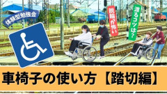 【衝撃】車いすの女子生徒、踏切で列車にはねられるも命に別条なし