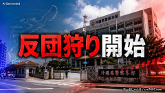 【反狩り開始】沖縄県警本部長「基地反対抗議活動者に『極左暴力集団』を確認」「違法行為やテロ起こす可能性」