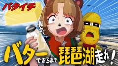 【画像】バターができるまで生クリームを持って走る『バターラン』が流行ってるってマジ！？ 何をやっても滋賀県＆びわ湖！ぽんぽこ × ピーナッツくん