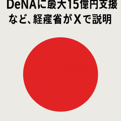 “DeNAに最大15億円支援”など、経産省がXで説明 「大企業への利益提供ではない」⋯コナミ、スクエニ、セガなどにも