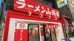 【期間限定】たった今山岡家行って来た！