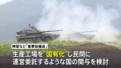 政府、防衛装備品工場の国営化に着手…骨太の方針原案が判明！