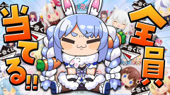 【全員当てる！】兎田ぺこらが一番くじに挑む！ちょこのっこコレクションを全種コンプリートできるのか！？