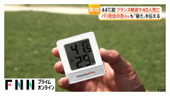 【悲報】🫠「44℃て…エアコンつけさせて」🇫🇷「景観がオラァ！」←これ・・・