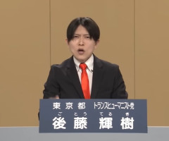 政見放送で有名な後藤輝樹さん(43)、死去
