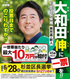【悲報】自民党杉並区長候補「俺が当選したら区民に10万円やる」