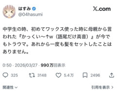 【悲報】X民、とんでもないトラウマのせいで整髪料を付けられなくなるｗｗｗｗ
