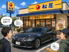 松屋にレクサス止まっててワロタ