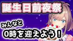 【あっという間に】鈴原るる爆誕＆半年経過！誕生日の瞬間をみんなと共有【０時を迎えよう＝帰れるのか？】