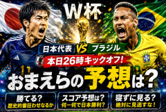 【W杯】日本vsブラジル、本日深夜26時キックオフ　勝てば歴史的番狂わせだけどおまえらの予想は？