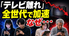 「テレビ離れ」全世代で加速　なぜ・・・