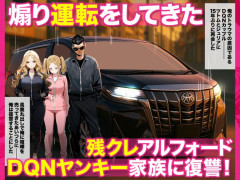 残クレ夫婦、大炎上。