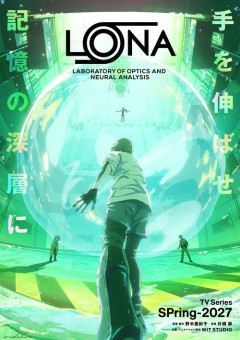 2027年の覇権アニメ「LONA」決まる 制作:WIT STUDIO 脚本:野木亜紀子(アンナチュラル・ラストマイル)