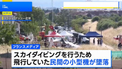 フランス東部で小型機が離陸後間もなく墜落、スカイダイビング参加者ら11人が死亡！
