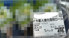 『イカ星人進化逸脱ロール』スーパーで販売されるｗｗｗｗｗｗｗｗ