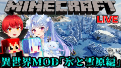 【マイクラ】MODで｢雪と氷｣の異世界へ行く！赤髪のともと寧々丸が挑む極寒のサバイバル「やはり猪突猛進」