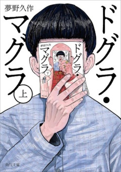 【困惑】ドグラ・マグラ696頁特装版、6930円で予約開始