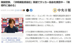 韓国警察､サッカー協会を捜査 ｢ホン･ミョンボ監督選任｣関連で