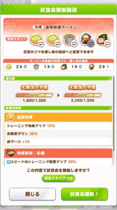 【ウマ娘】隠し味の秘訣の使い方、ここで変更できたのか…