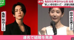亀梨和也が田中みな実と結婚発表　妊娠も「新しい命も授かっています」ファンクラブサイトで