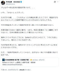 【悲報】「DeNAのスマホゲーに国が15億円支援」賛否もMIXI社長「たかだか15億円」発言、炎上