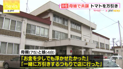 万引き親子を逮捕　母「お金を少しでも浮かせたかった」娘「母と万引きするつもりで店に行った」
