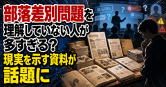 【悲報画像】部落差別問題を理解していない人が多すぎる？現実を示す資料が話題に