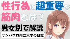 なんでセックスには筋肉が必要って教えてくれんかったんや…