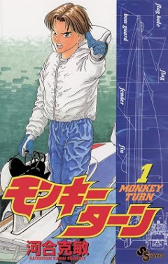 『モンキーターン』とかいう競艇というギャンブル厨しか知らないニッチな分野の知名度を上げた神漫画
