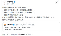 【速報】西村ひろゆき氏、僕の考える円安・物価高を止める3つの方法を𝕏にてポスト