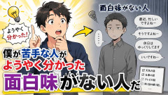 僕が苦手な人がようやく分かった　面白味がない人だ