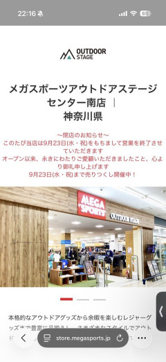 【悲報】イオン系スポーツオーソリティ「メガステージ」キャンプブーム終了で閉店が相次ぐ