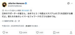 【悲報】ブラジル人「日本人はスタジアムのゴミ拾う前に家でゴミ掃除しような」