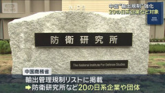中国が日本企業の輸出規制拡大、防衛研など新たに20社・団体を追加…政府は撤回要求！
