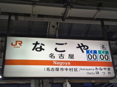 名古屋県のいいところ教えて