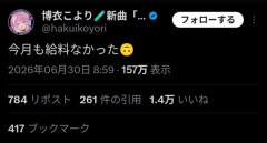 【悲報】有名Vtuberさん「今月も給料なかった…」→インプ157万に