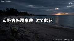【速報】共産・小池氏が4キロ離れた浜で献花 辺野古転覆「この事故を口実に、玉城県政を倒そうと最悪の政治利用を許せない」