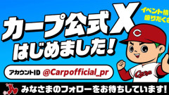 【超朗報】カープ『公式Xアカウント』開設！SNSフォロワー数12球団ワースト改善へ