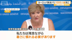 世界気象機関「私たちは残念ながら暑さに慣れる必要があります」
