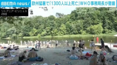 ヨーロッパ　暑すぎて1000人以上が溶け始める