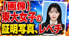 【画像】東大女子の証明写真、レベチｗｗｗｗｗｗｗｗｗｗｗｗｗｗｗｗｗｗ